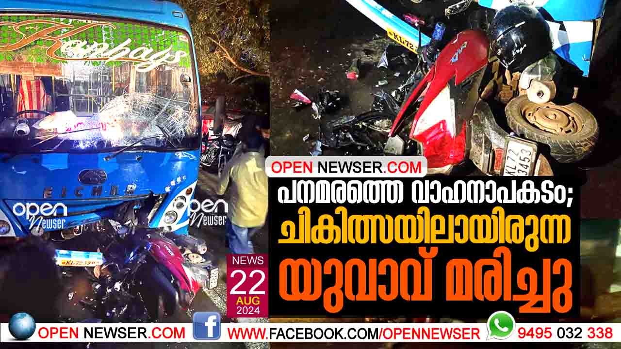 പനമരത്തെ വാഹനാപകടം: ചികിത്സയിലായിരുന്ന യുവാവ് മരിച്ചു