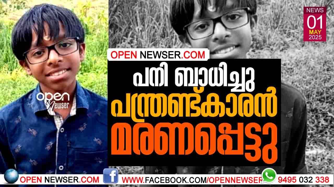 പനി ബാധിച്ചു പന്ത്രണ്ട്കാരന് മരണപ്പെട്ടു