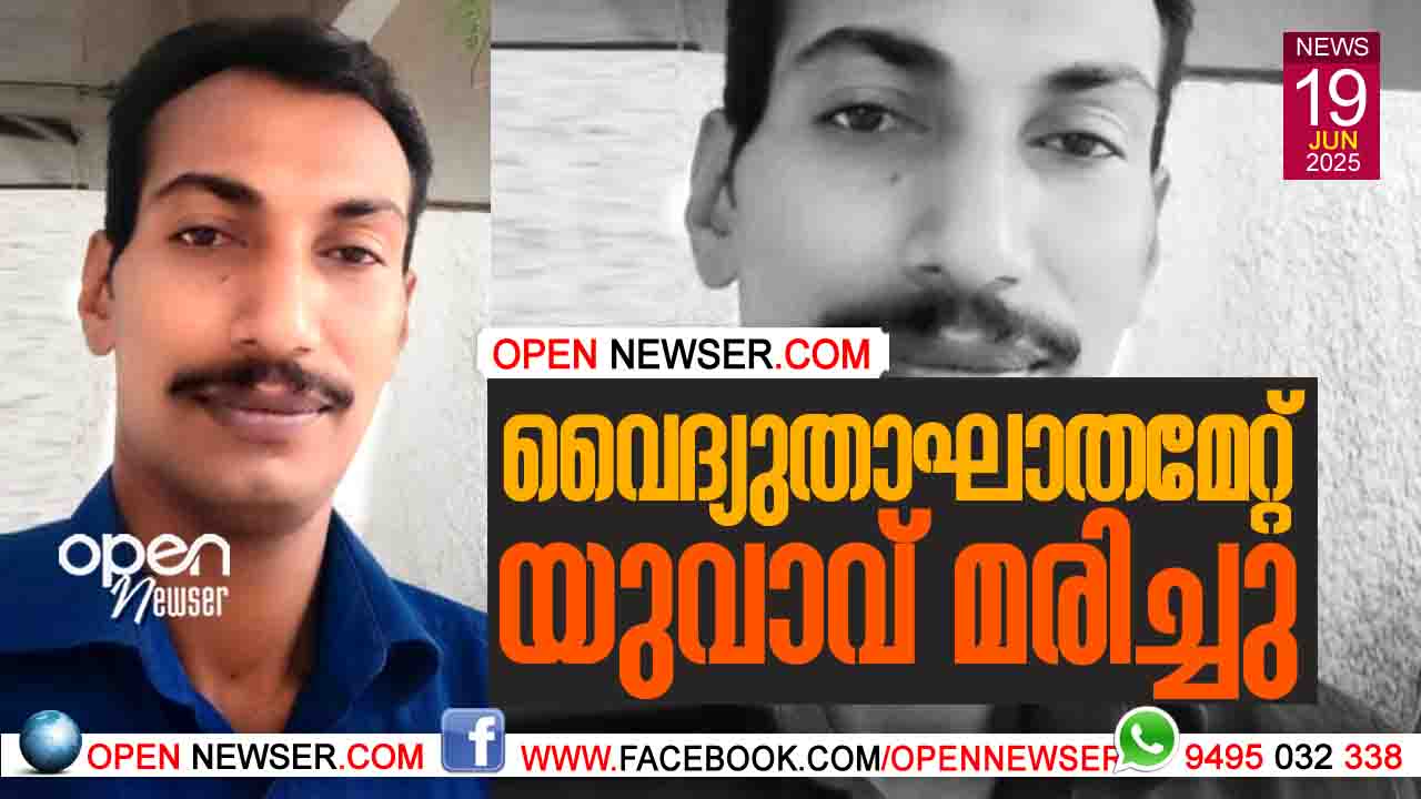 വൈദ്യുതാഘാതമേറ്റ് യുവാവ് മരിച്ചു.