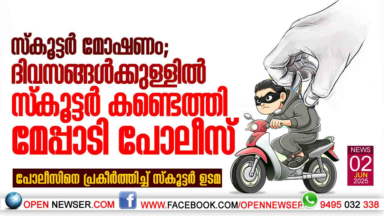 സ്കൂട്ടര് മോഷണം; ദിവസങ്ങള്ക്കുള്ളില് സ്കൂട്ടര് കണ്ടെത്തി മേപ്പാടി പോലീസ് ;പോലീസിനെ പ്രകീര്ത്തിച്ച് സ്കൂട്ടര് ഉടമ