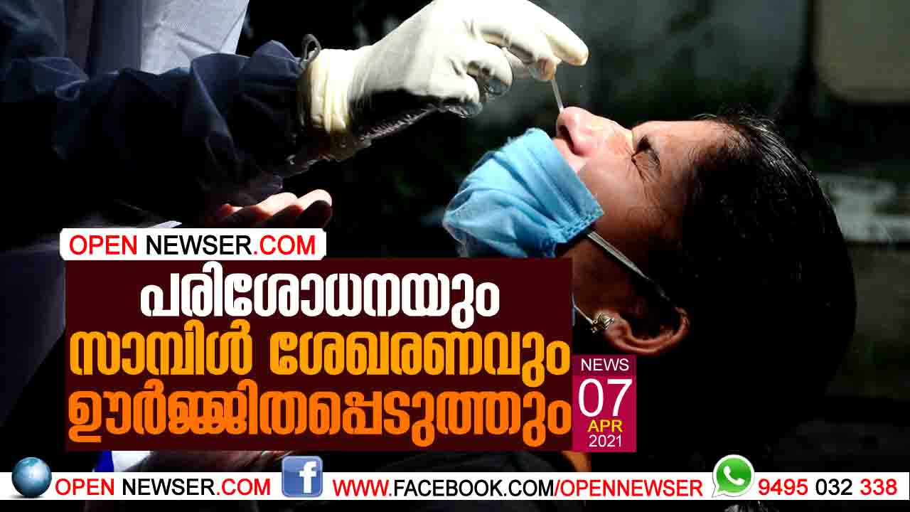 പരിശോധനയും സാമ്പിള് ശേഖരണവും ഊര്ജ്ജിതപ്പെടുത്തും