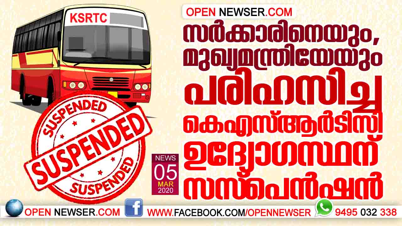 സര്ക്കാരിനെയും,മുഖ്യമന്ത്രിയേയും പരിഹസിച്ച കെഎസ്ആര്ടിസി ഉദ്യോഗസ്ഥന് സസ്പെന്ഷന്