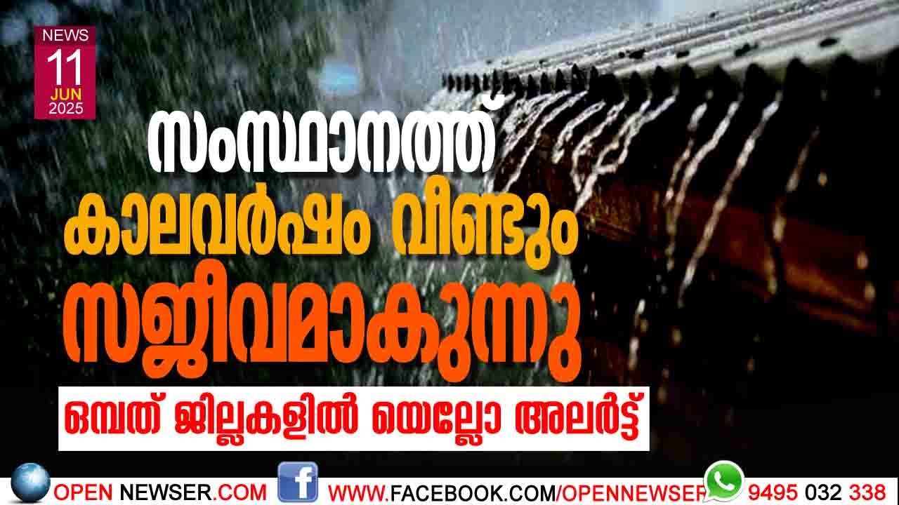 സംസ്ഥാനത്ത് കാലവര്ഷം വീണ്ടും സജീവമാകുന്നു; ഒമ്പത് ജില്ലകളില് യെല്ലോ അലര്ട്ട്