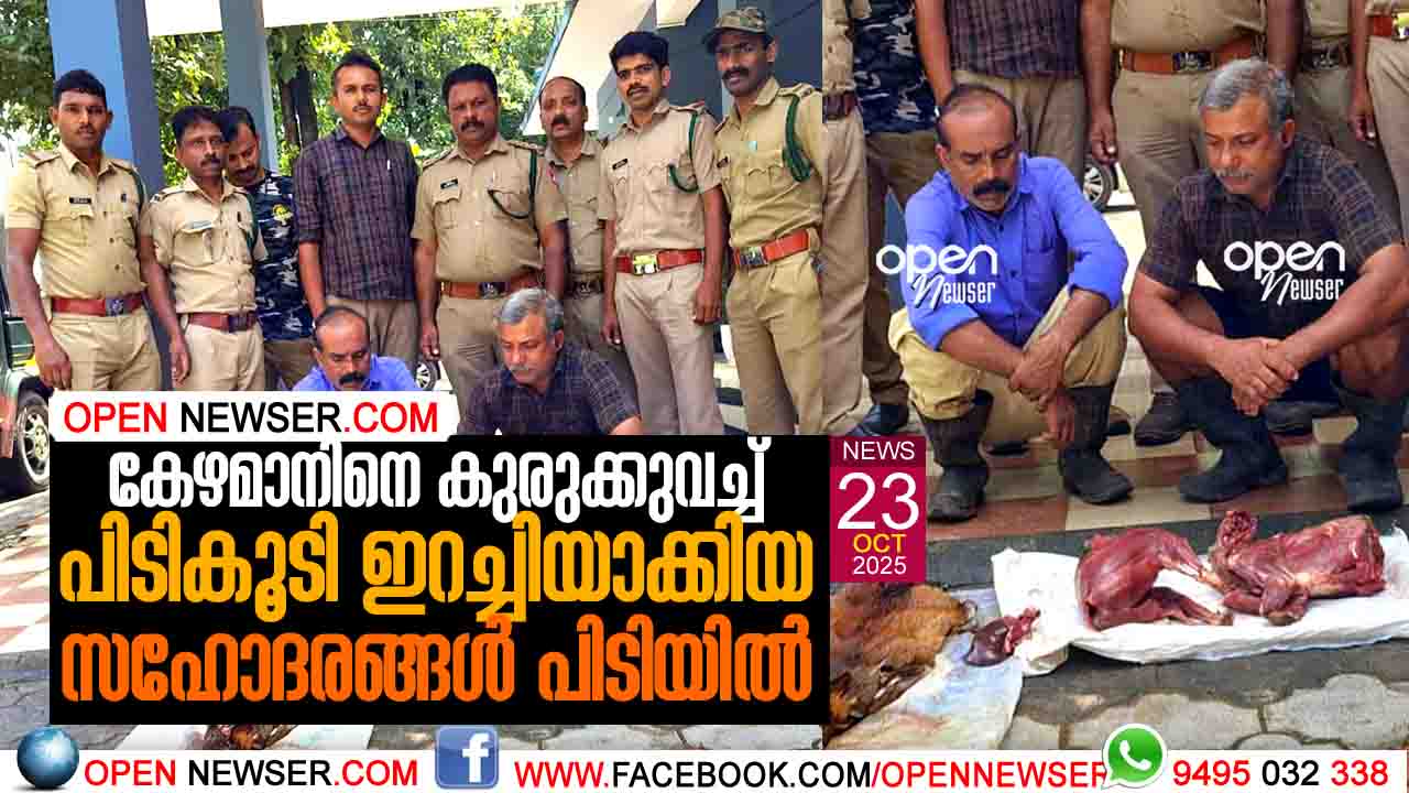 കേഴമാനിനെ കുരുക്കുവച്ച് പിടികൂടി ഇറച്ചിയാക്കിയ സഹോദരങ്ങള് പിടിയില്