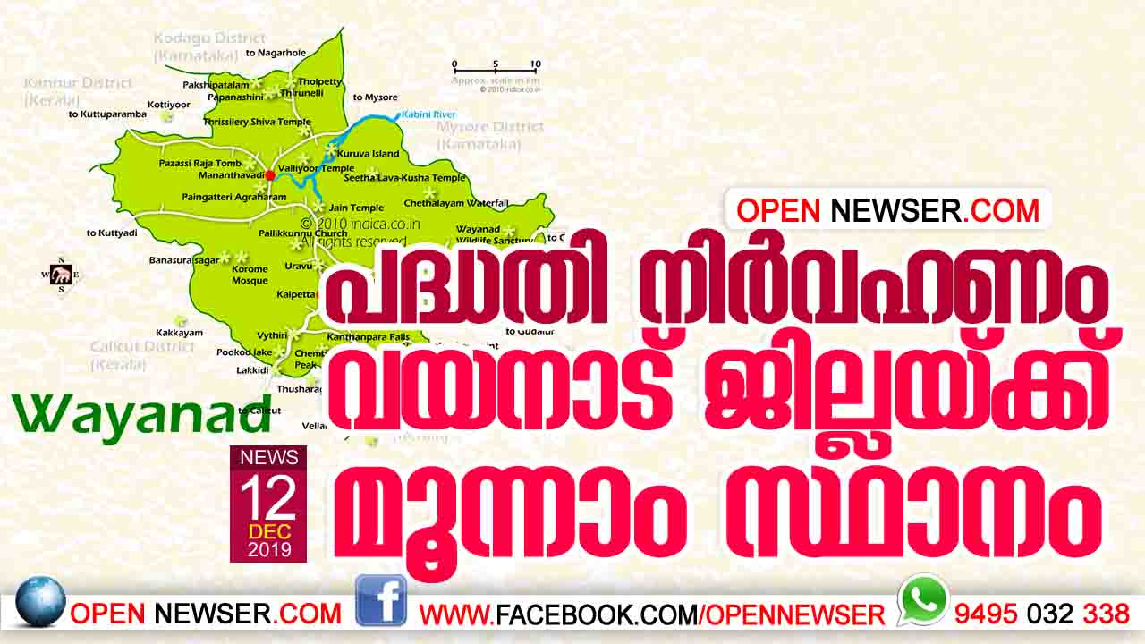 പദ്ധതി നിര്വഹണം വയനാട് ജില്ലയ്ക്ക് മൂന്നാം സ്ഥാനം