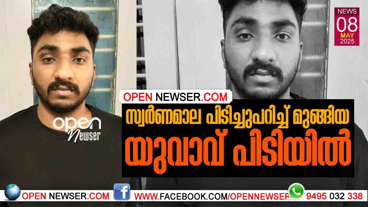 സ്വര്ണമാല പിടിച്ചുപറിച്ച് മുങ്ങിയ യുവാവ് പിടിയില്.