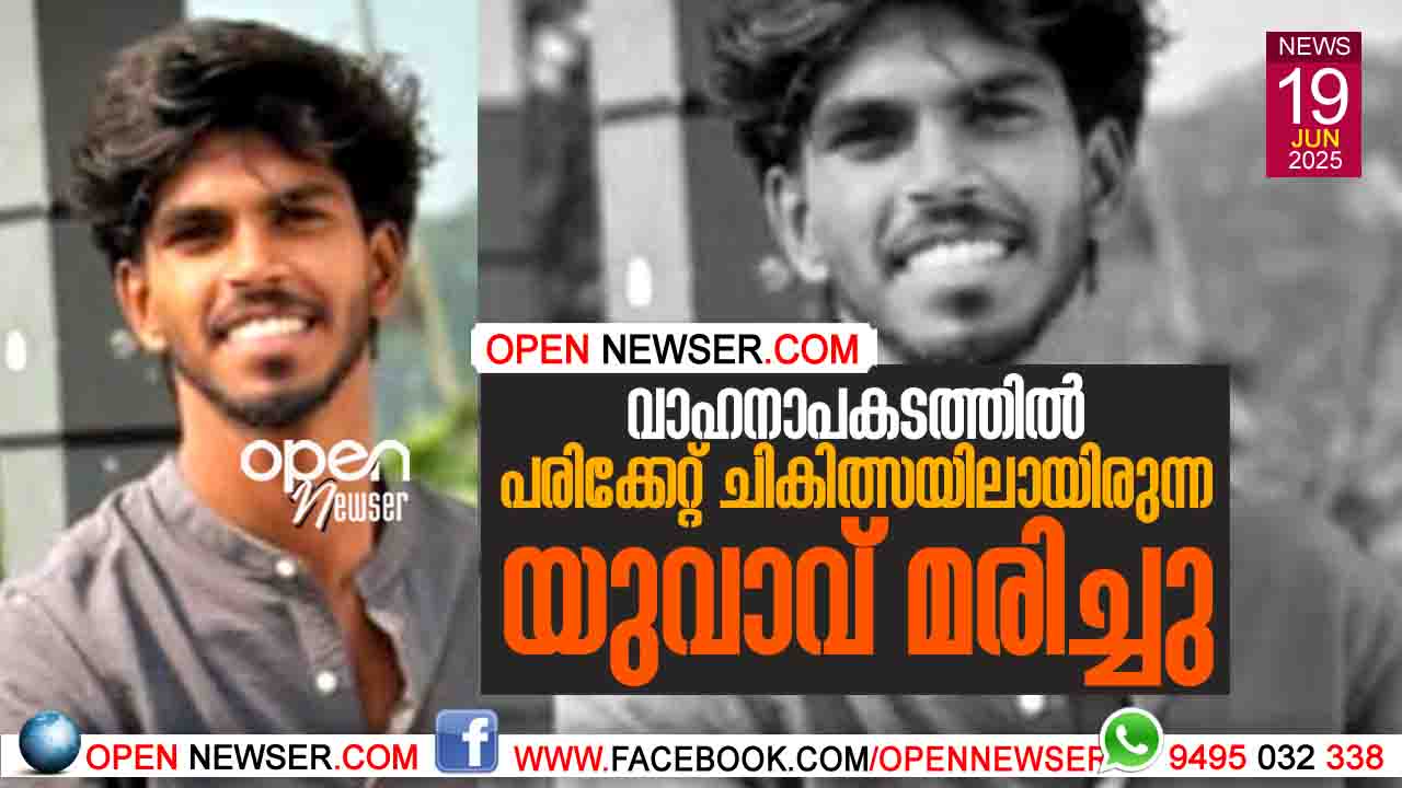 വാഹനാപകടത്തില് പരിക്കേറ്റ് ചികിത്സയിലായിരുന്നയുവാവ് മരിച്ചു