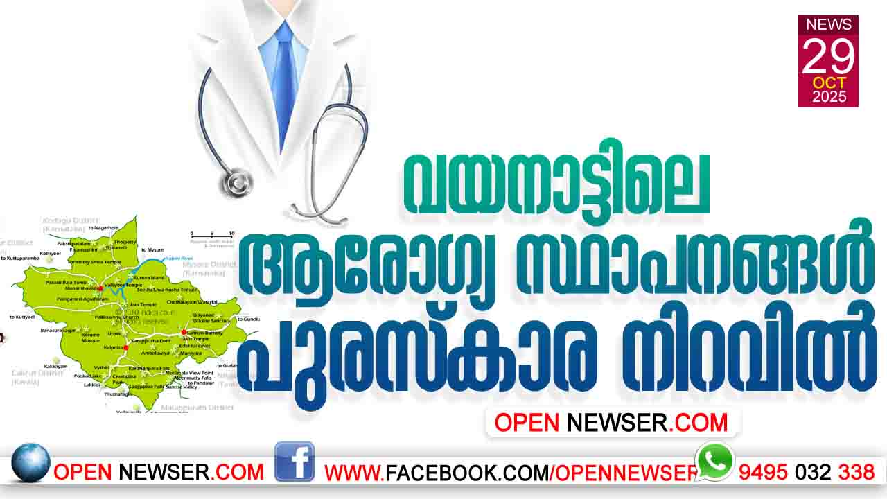വയനാട്ടിലെ ആരോഗ്യ സ്ഥാപനങ്ങള് പുരസ്കാര നിറവില്