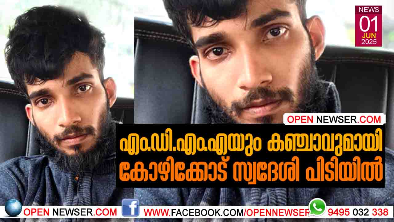 എം.ഡി.എം.എയും കഞ്ചാവുമായി കോഴിക്കോട് സ്വദേശി പിടിയില്