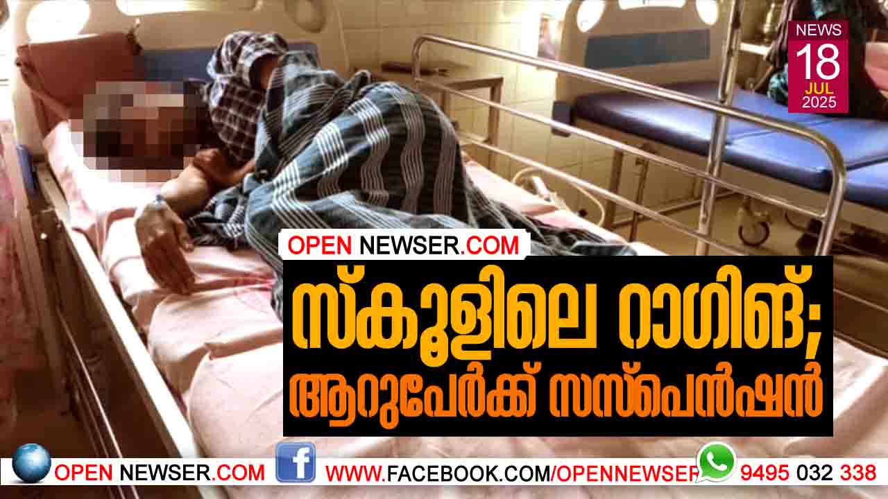 സ്‌കൂളിലെ റാഗിങ്;  ആറുപേര്‍ക്ക് സസ്‌പെന്‍ഷന്‍ 