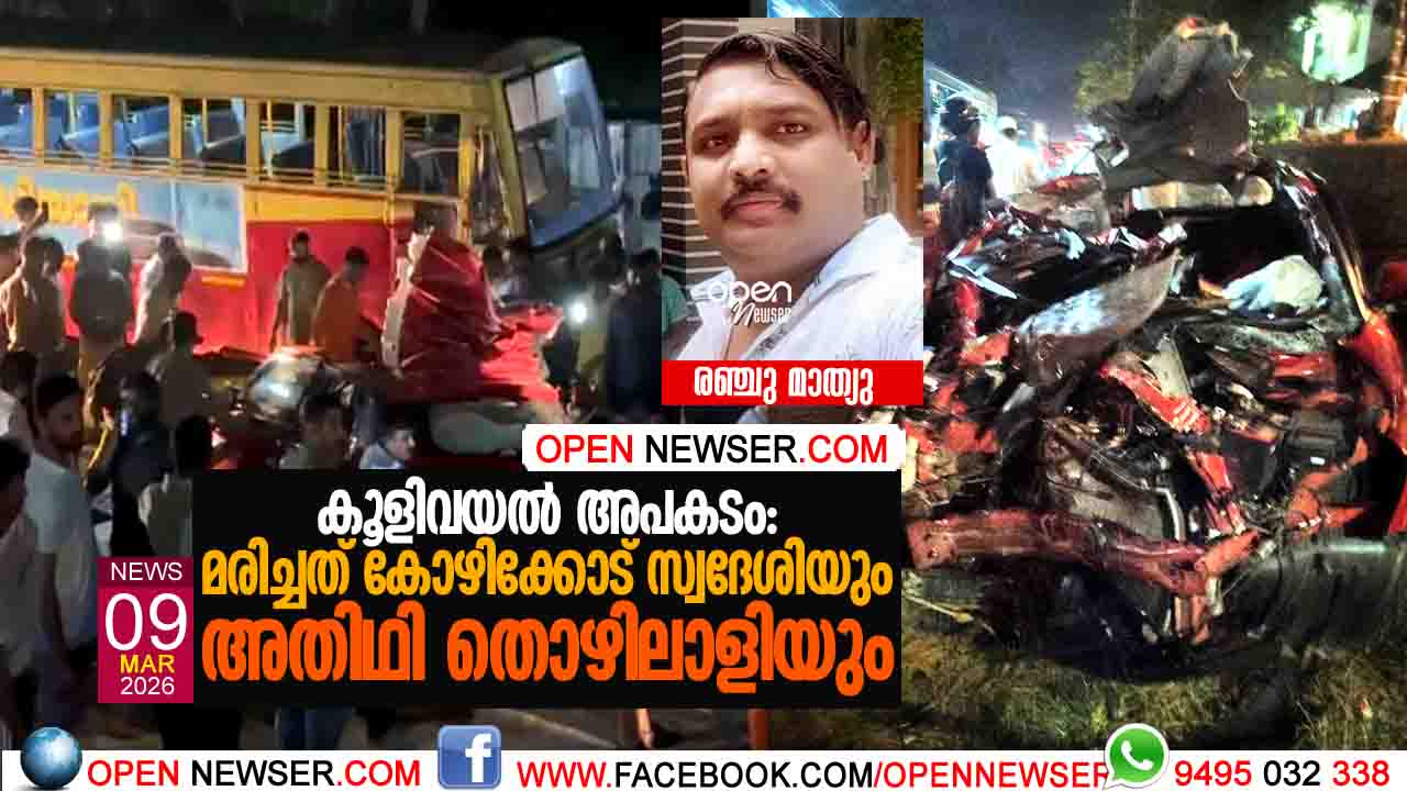 കൂളിവയല്‍ അപകടം: മരിച്ചത് കോഴിക്കോട് സ്വദേശിയും അതിഥി തൊഴിലാളിയും
