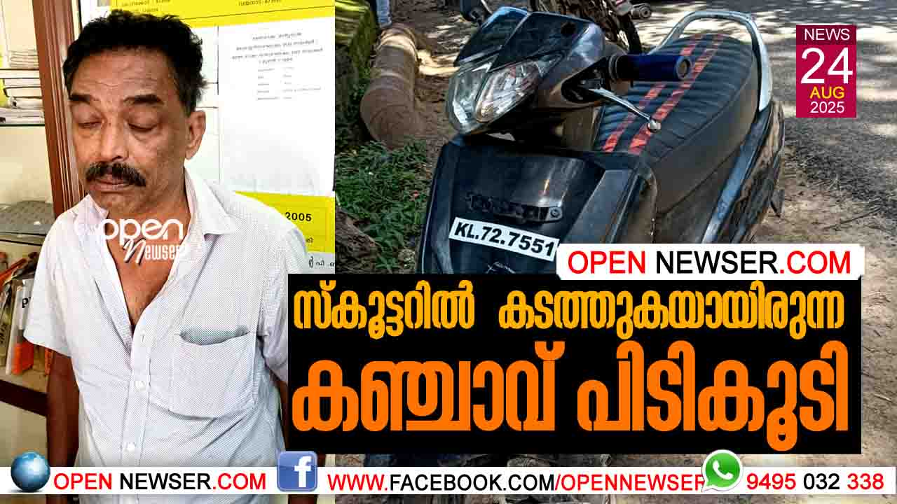 സ്കൂട്ടറില് കടത്തുകയായിരുന്ന കഞ്ചാവ് പിടികൂടി.