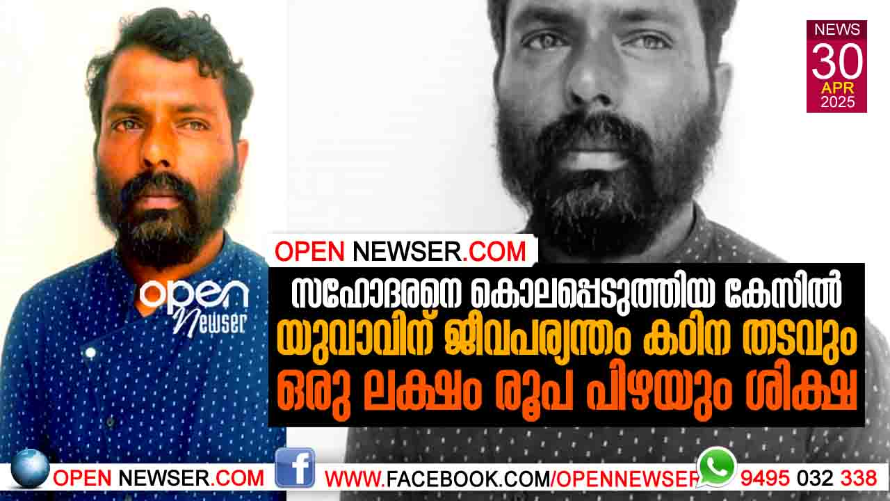 സഹോദരനെ കൊലപ്പെടുത്തിയ കേസില് യുവാവിന് ജീവപര്യന്തം കഠിന തടവും ഒരു ലക്ഷം രൂപ പിഴയും ശിക്ഷ