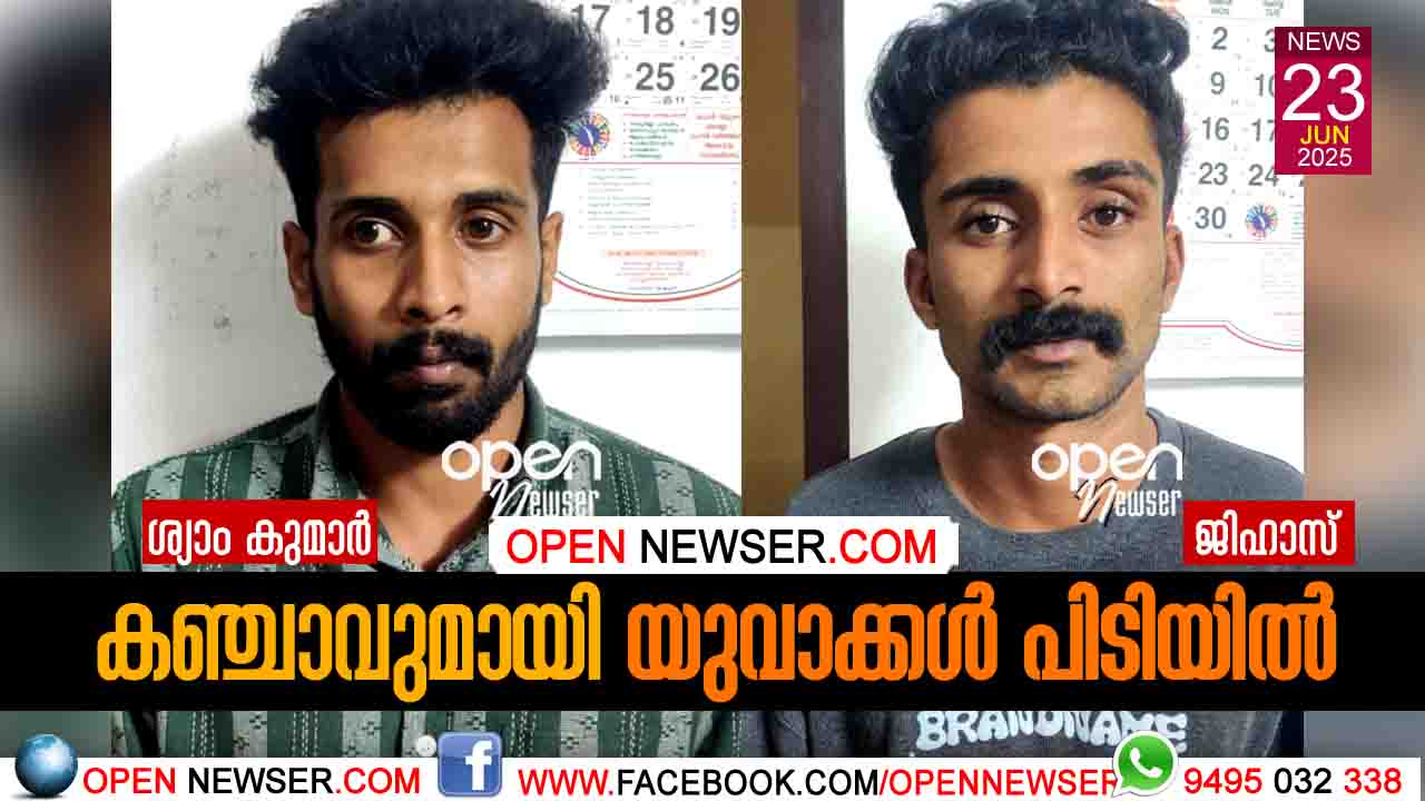 കഞ്ചാവുമായി യുവാക്കള് പിടിയില്