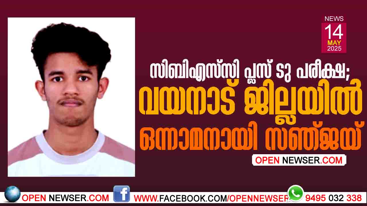 സിബിഎസ്സി പ്ലസ് ടു പരീക്ഷ: വയനാട് ജില്ലയില് ഒന്നാമനായി സഞ്ജയ്