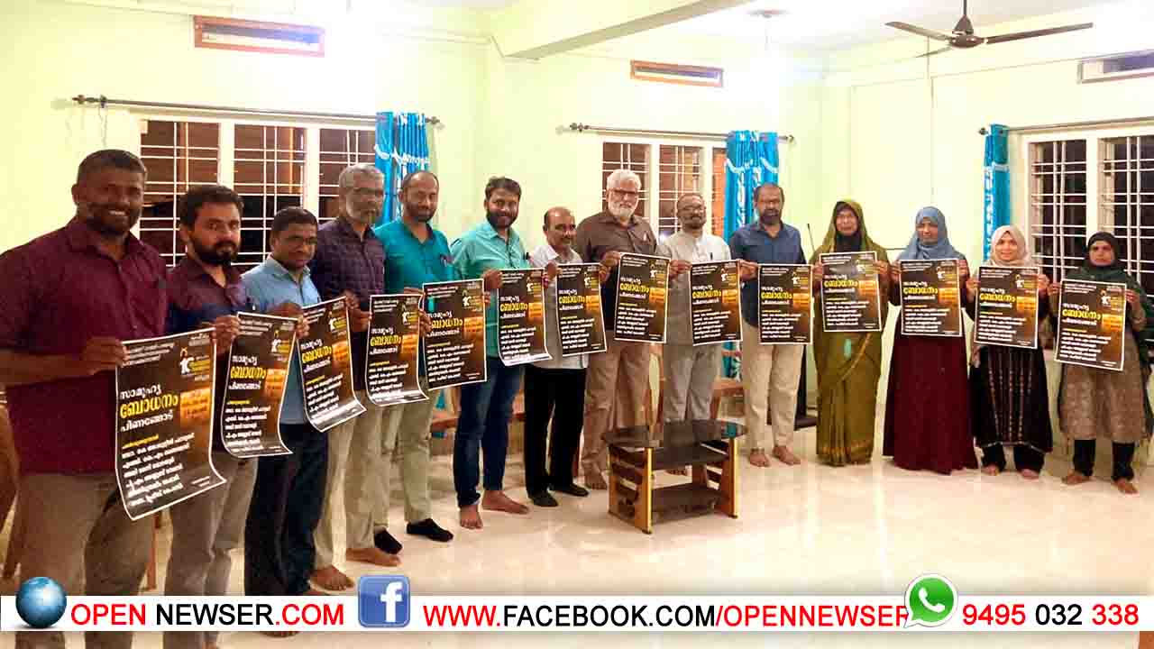 മുജാഹിദ് സംസ്ഥാന സമ്മേളനം; സാമൂഹ്യ ബോധനം സംഘടിപ്പിക്കും