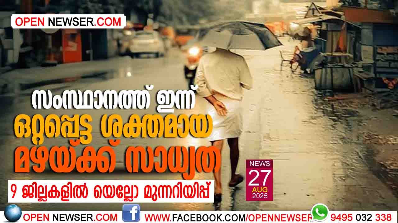 സംസ്ഥാനത്ത് ഇന്ന് ഒറ്റപ്പെട്ട ശക്തമായ മഴയ്ക്ക് സാധ്യത; 9 ജില്ലകളില് യെല്ലോ മുന്നറിയിപ്പ്