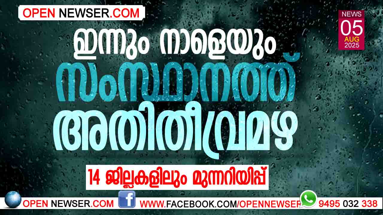 ഇന്നും നാളെയും സംസ്ഥാനത്ത് അതിതീവ്രമഴ; 14 ജില്ലകളിലും മുന്നറിയിപ്പ്