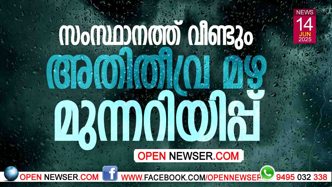 സംസ്ഥാനത്ത് വീണ്ടും അതിതീവ്ര മഴ മുന്നറിയിപ്പ്; രണ്ട് ജില്ലകളില് ഇന്ന് റെഡ് അലര്ട്ട്, 9 ജില്ലകളില് ഓറഞ്ച് അലര്ട്ട്