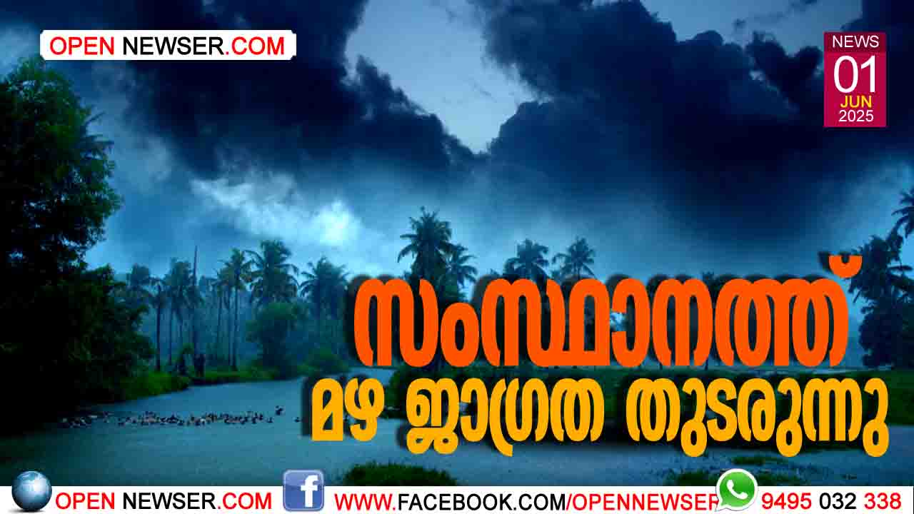 സംസ്ഥാനത്ത് മഴ ജാഗ്രത തുടരുന്നു