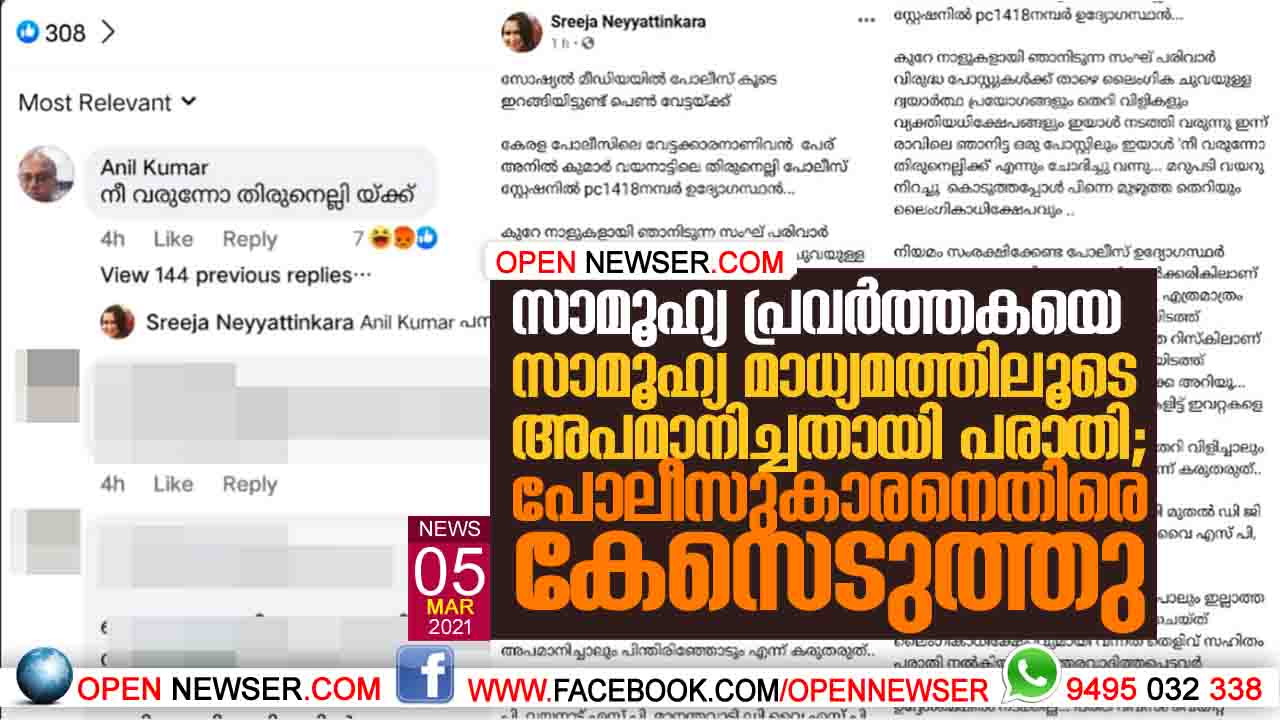 സാമൂഹ്യ പ്രവര്ത്തകയെ സാമൂഹ്യ മാധ്യമത്തിലൂടെ അപമാനിച്ചതായി പരാതി ;പോലീസുകാരനെതിരെ കേസെടുത്തു