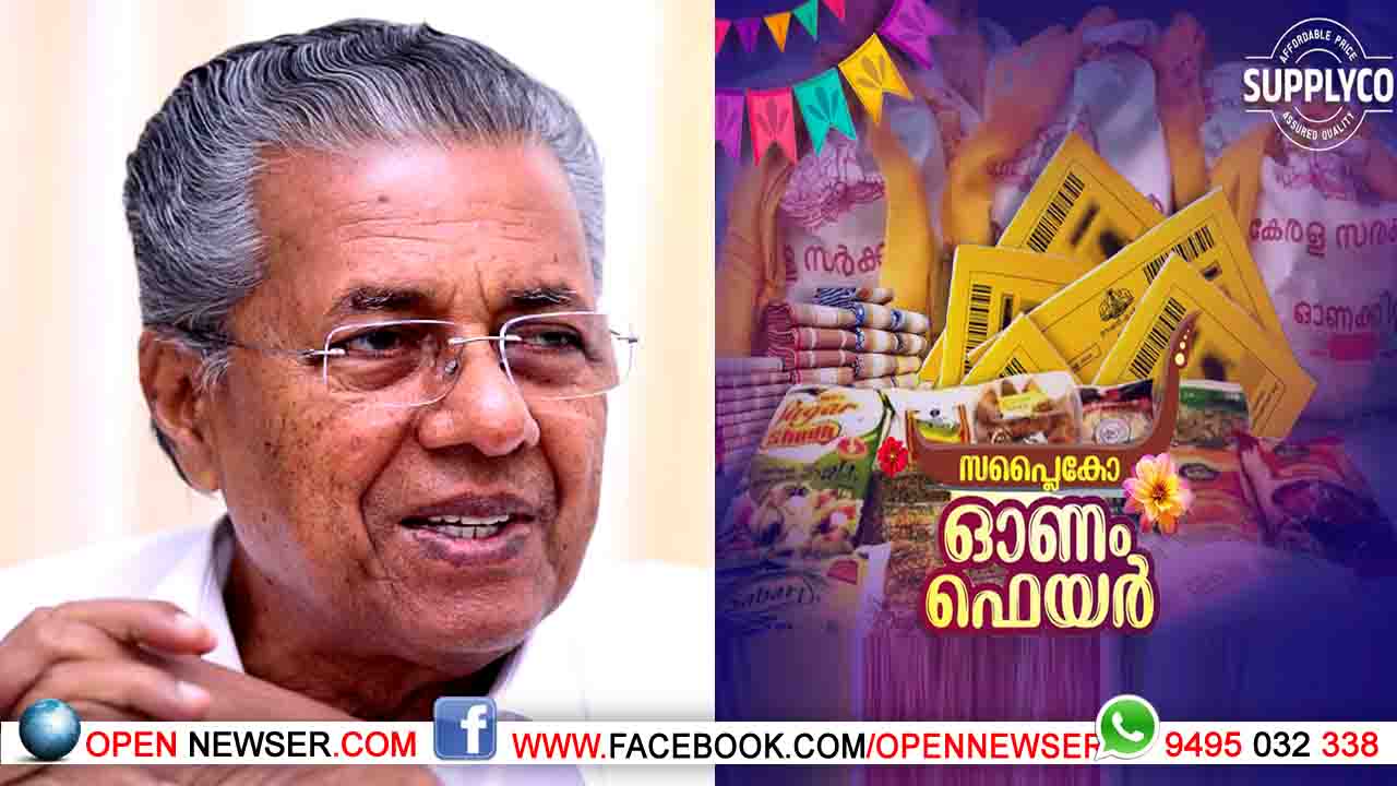 സപ്ലൈകോ ഓണം ഫെയറിന്റെ സംസ്ഥാനതല ഉദ്ഘാടനംനാളെ