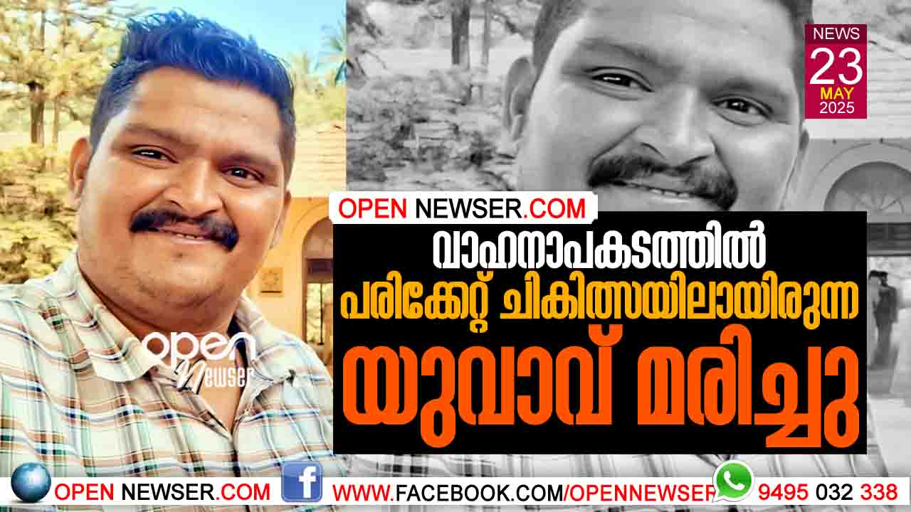 വാഹനാപകടത്തില് പരിക്കേറ്റ് ചികിത്സയിലായിരുന്ന യുവാവ് മരിച്ചു