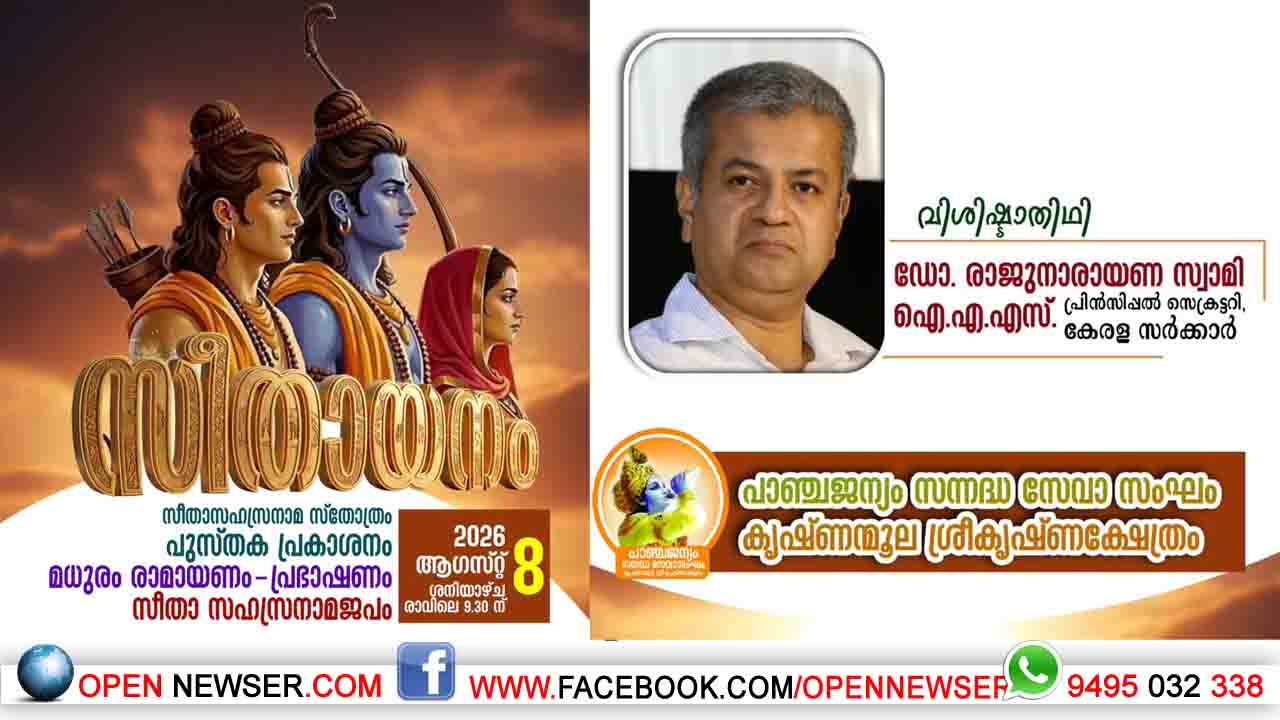സീതായനം  പുസ്തക പ്രകാശനവും പ്രഭാഷണവും നാളെ; ഡോ.രാജു നാരായണ സ്വാമി ഐഎഎസ് മുഖ്യാതിഥി