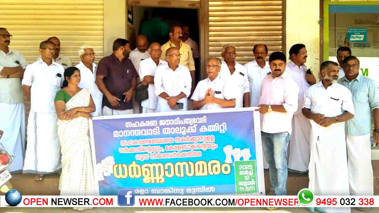 സഹകരണ ജനാധിപത്യവേദി ധര്ണ്ണാ സമരം നടത്തി