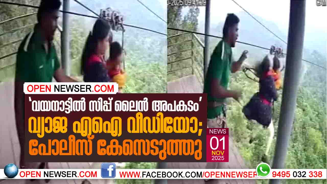'വയനാട്ടില് സിപ്പ്ലൈന് അപകടം' വ്യാജ എഐ വീഡിയോ;  പോലീസ് കേസെടുത്തു