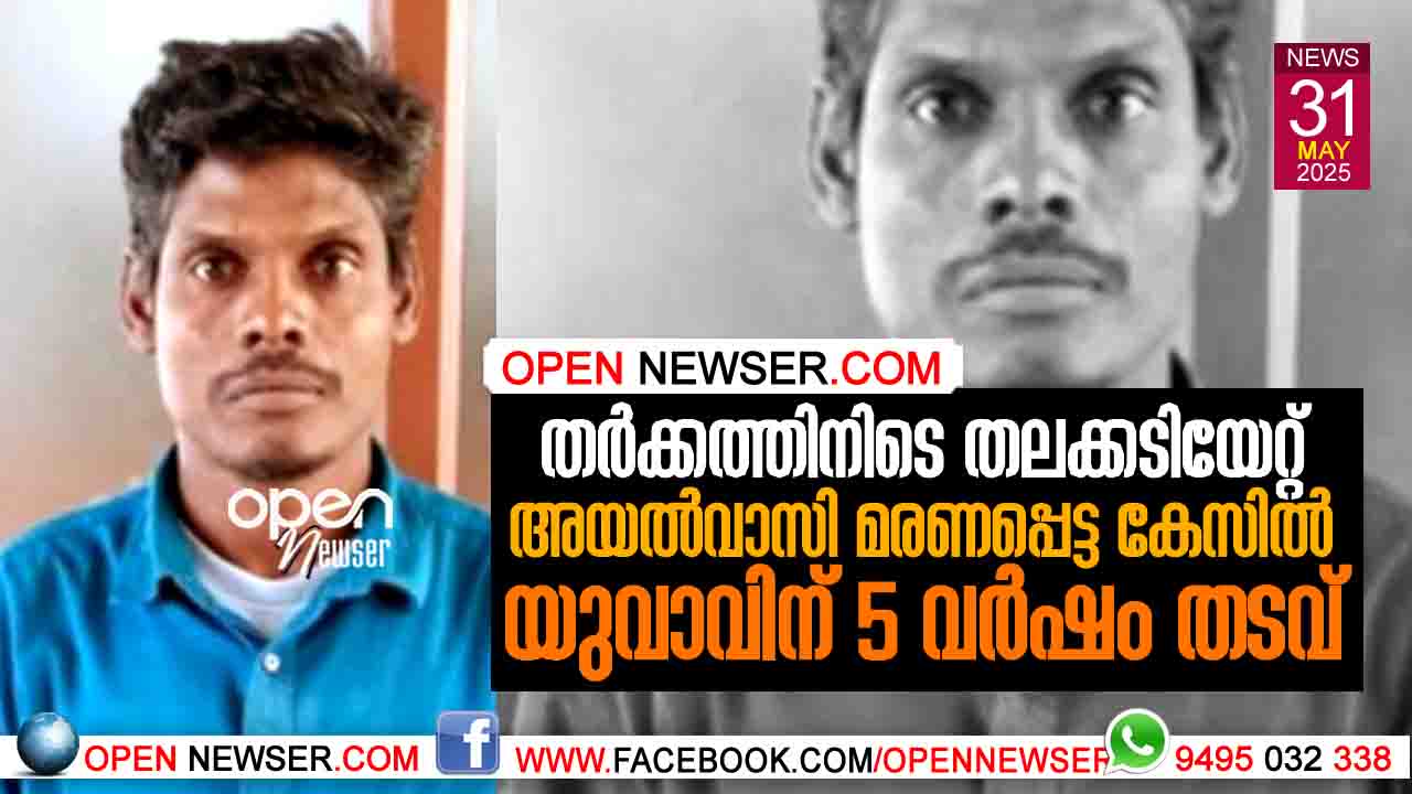 തര്ക്കത്തിനിടെ തലക്കടിയേറ്റ് അയല്വാസി മരണപ്പെട്ട കേസില് യുവാവിന് 5 വര്ഷം തടവ്