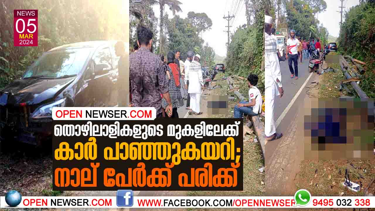 തൊഴിലാളികളുടെ മുകളിലേക്ക് കാര് പാഞ്ഞുകയറി; നാല് പേര്ക്ക് പരിക്ക്