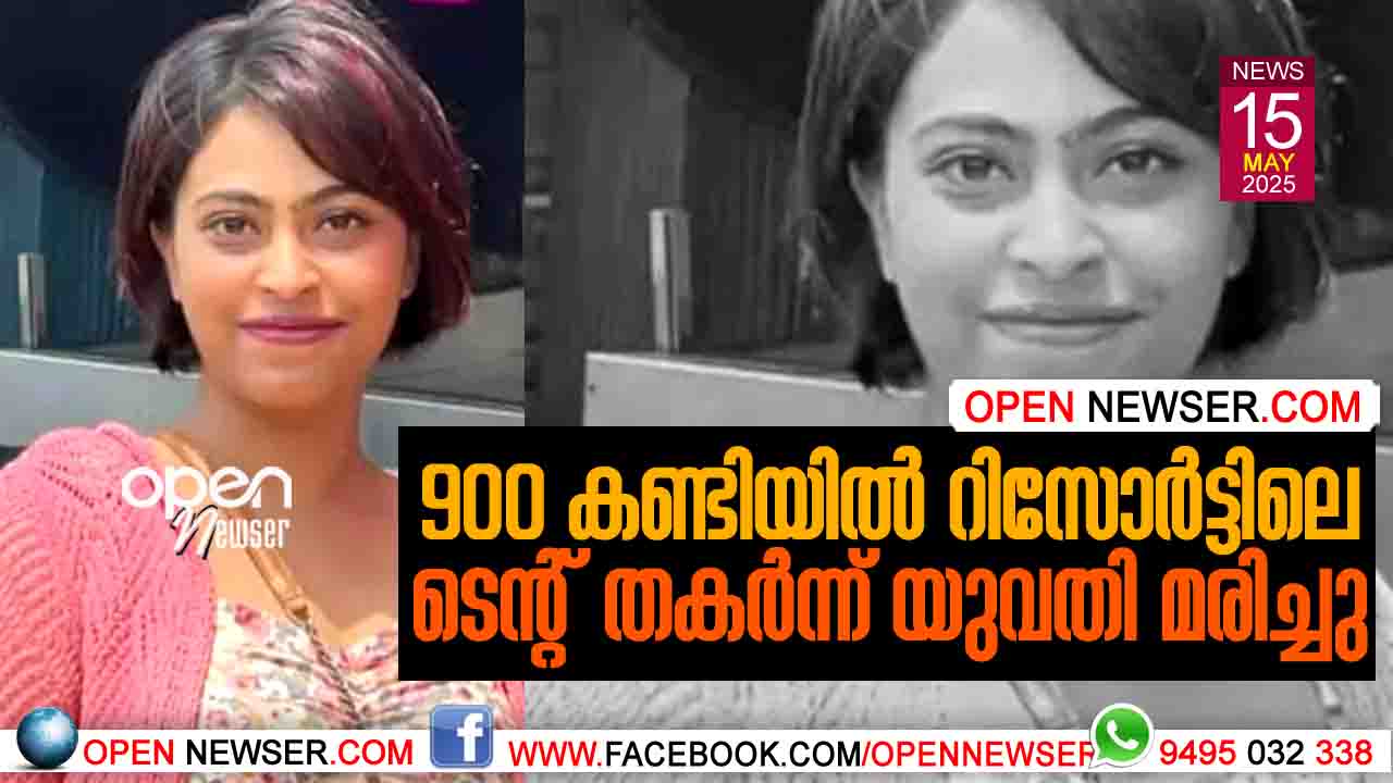 900 കണ്ടിയില് റിസോര്ട്ടിലെ ടെന്റ് തകര്ന്ന് യുവതി മരിച്ചു
