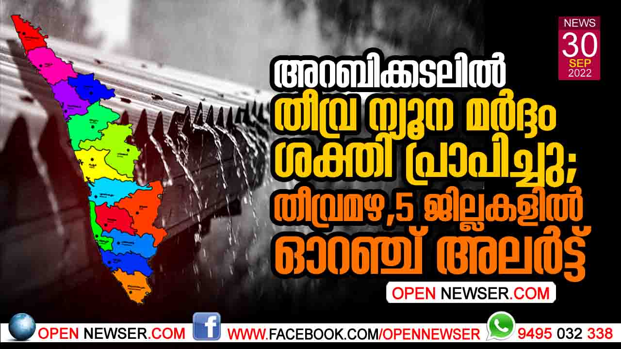 അറബിക്കടലില് തീവ്ര ന്യൂന മര്ദ്ദം ശക്തി പ്രാപിച്ചു; തീവ്രമഴ, 5 ജില്ലകളില് ഓറഞ്ച് അലര്ട്ട്