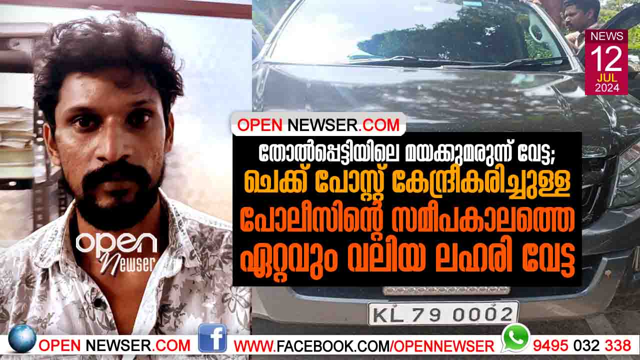 തോല്പ്പെട്ടിയിലെ മയക്കുമരുന്ന് വേട്ട; ചെക്ക് പോസ്റ്റ് കേന്ദ്രീകരിച്ചുള്ള പോലീസിന്റെ സമീപകാലത്തെ ഏറ്റവും വലിയ ലഹരി വേട്ട