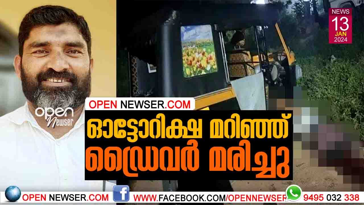 ഓട്ടോറിക്ഷ മറിഞ്ഞ് ഡ്രൈവര് മരിച്ചു