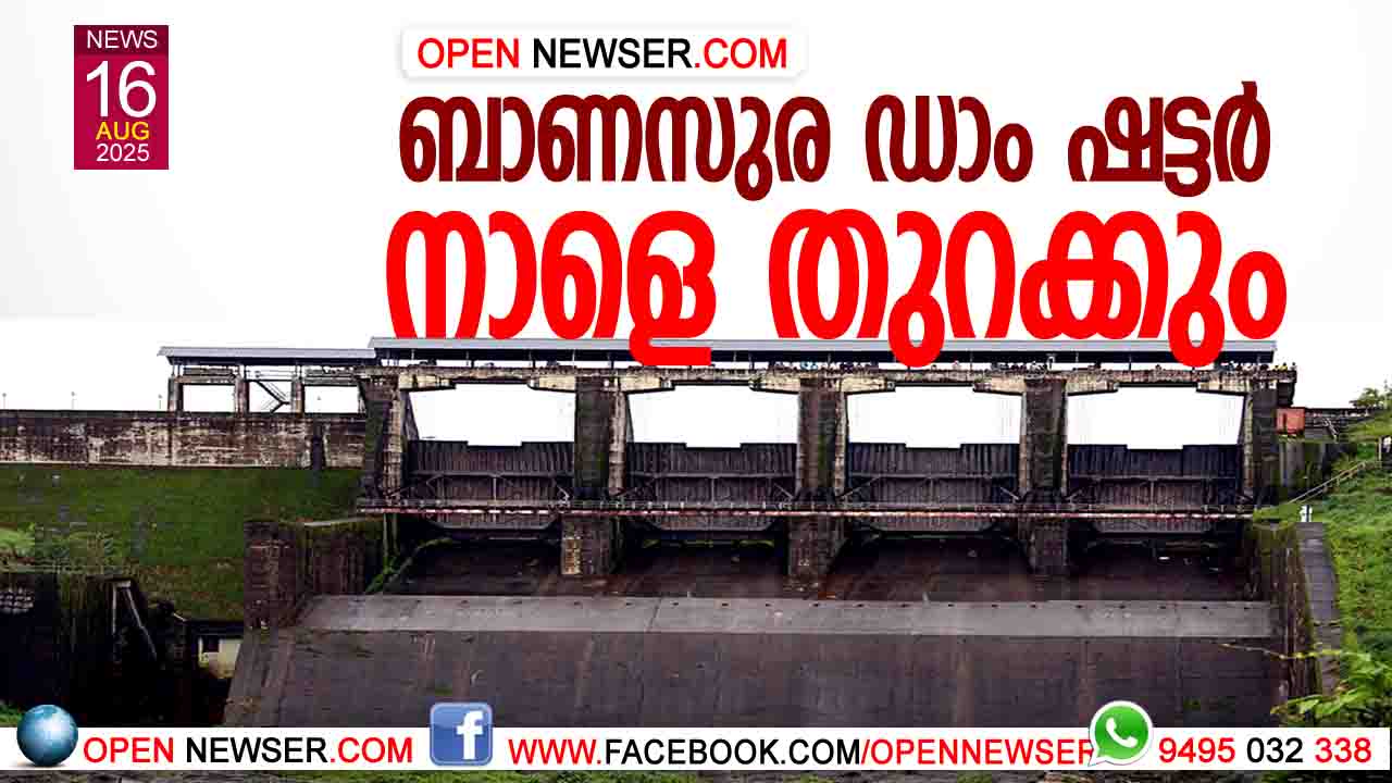 ബാണസുര ഡാം ഷട്ടര് നാളെ തുറക്കും