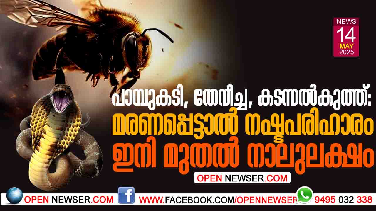 പാമ്പുകടി, തേനീച്ച, കടന്നല്കുത്ത്: മരണപ്പെട്ടാല് നഷ്ടപരിഹാരം ഇനി മുതല് നാലുലക്ഷം