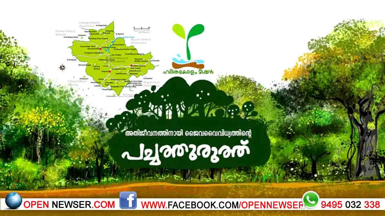 വയനാട് ജില്ലയിലെ മികച്ച പച്ചത്തുരുത്തുകള്ക്ക് മുഖ്യമന്ത്രിയുടെ പുരസ്കാരം