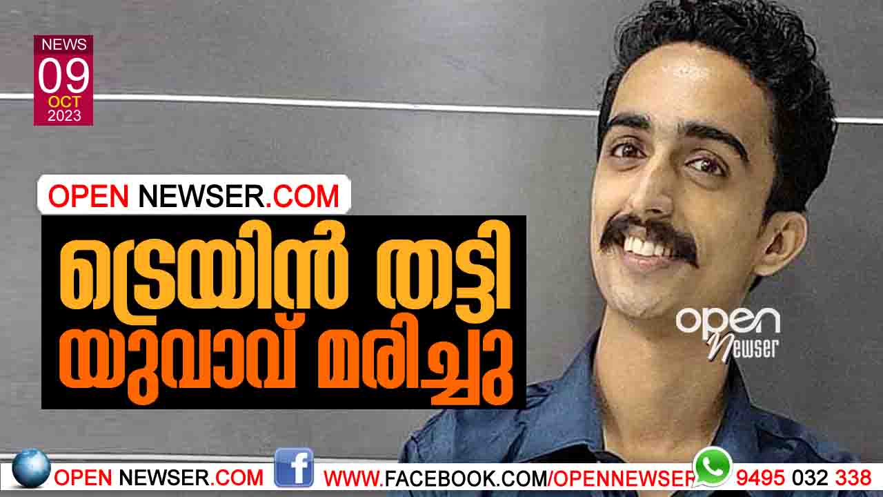 ട്രെയിന് തട്ടി യുവാവ് മരിച്ചു