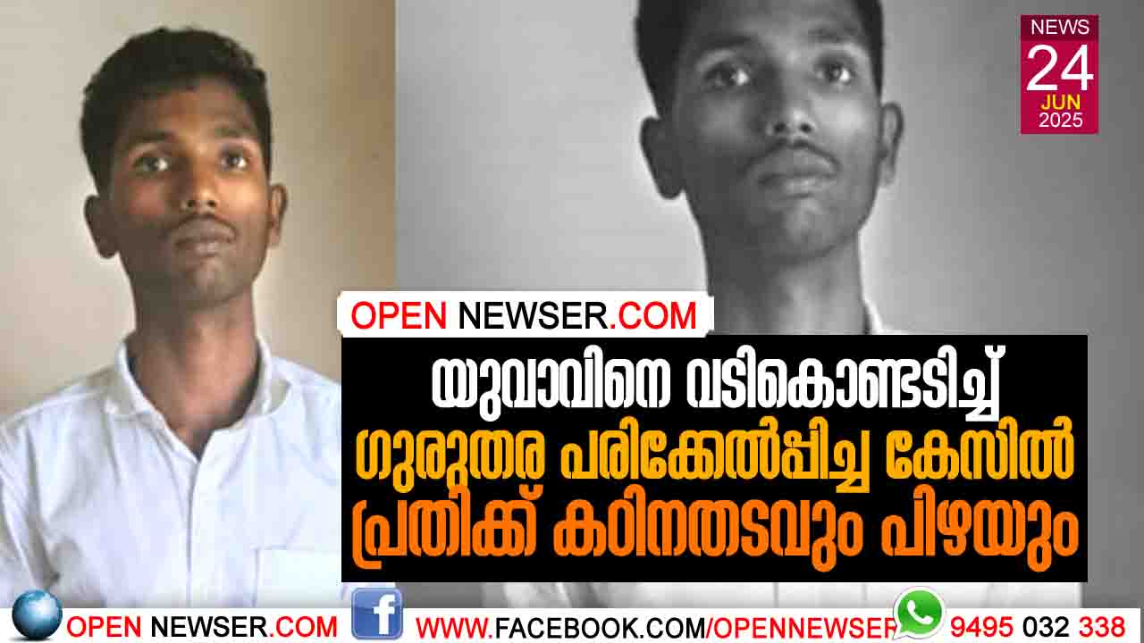 യുവാവിനെ വടികൊണ്ടടിച്ച് ഗുരുതര പരിക്കേല്പ്പിച്ച കേസില് പ്രതിക്ക് കഠിനതടവും പിഴയും
