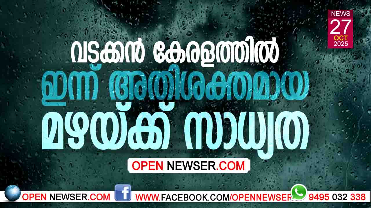 വടക്കന് കേരളത്തില് ഇന്ന് അതിശക്തമായ മഴയ്ക്ക് സാധ്യത