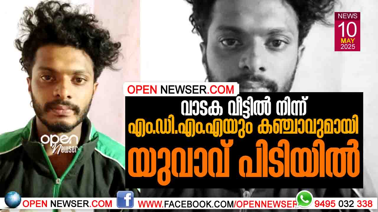 വാടക വീട്ടില് നിന്ന് എം.ഡി.എം.എയും കഞ്ചാവുമായി യുവാവ് പിടിയില്.