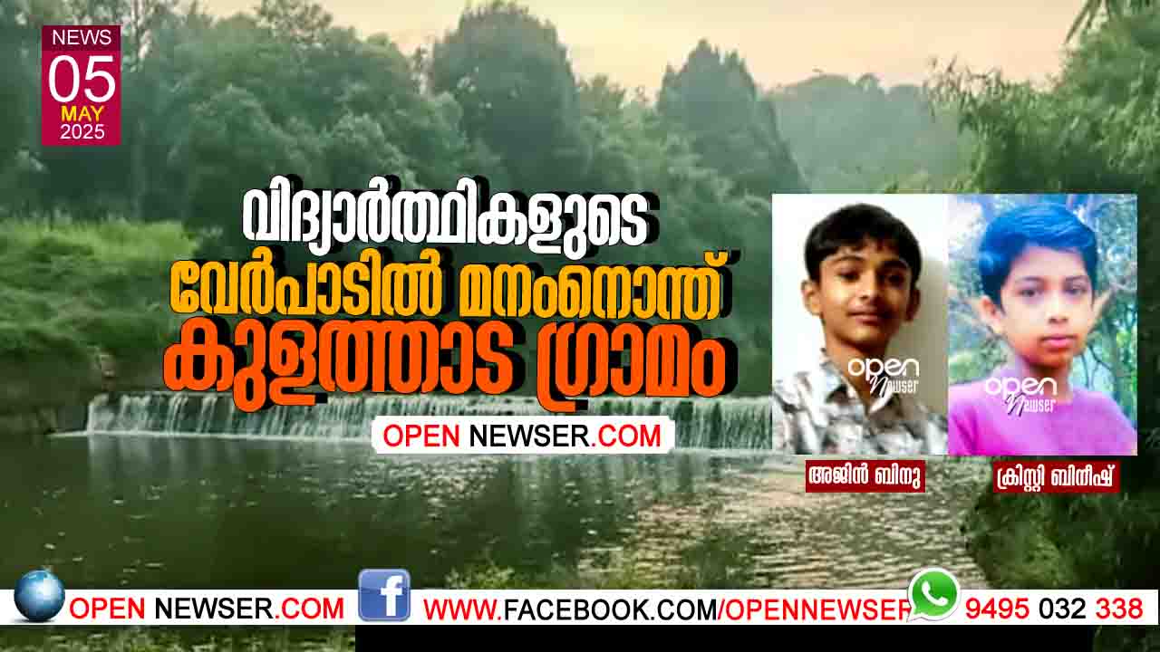 വിദ്യാര്ത്ഥികളുടെ വേര്പാടില് മനംനൊന്ത് കുളത്താട ഗ്രാമം