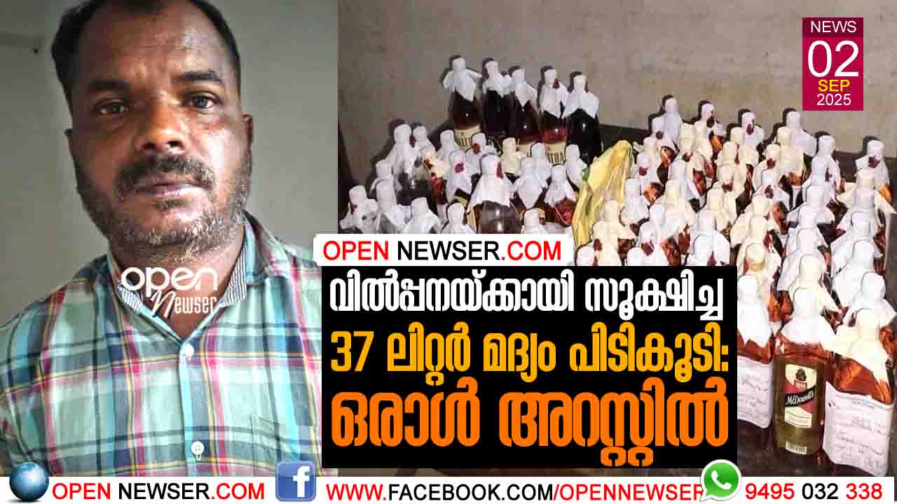 വില്പ്പനയ്ക്കായി സൂക്ഷിച്ച 37 ലിറ്റര് മദ്യം പിടികൂടി : ഒരാള് അറസ്റ്റില്