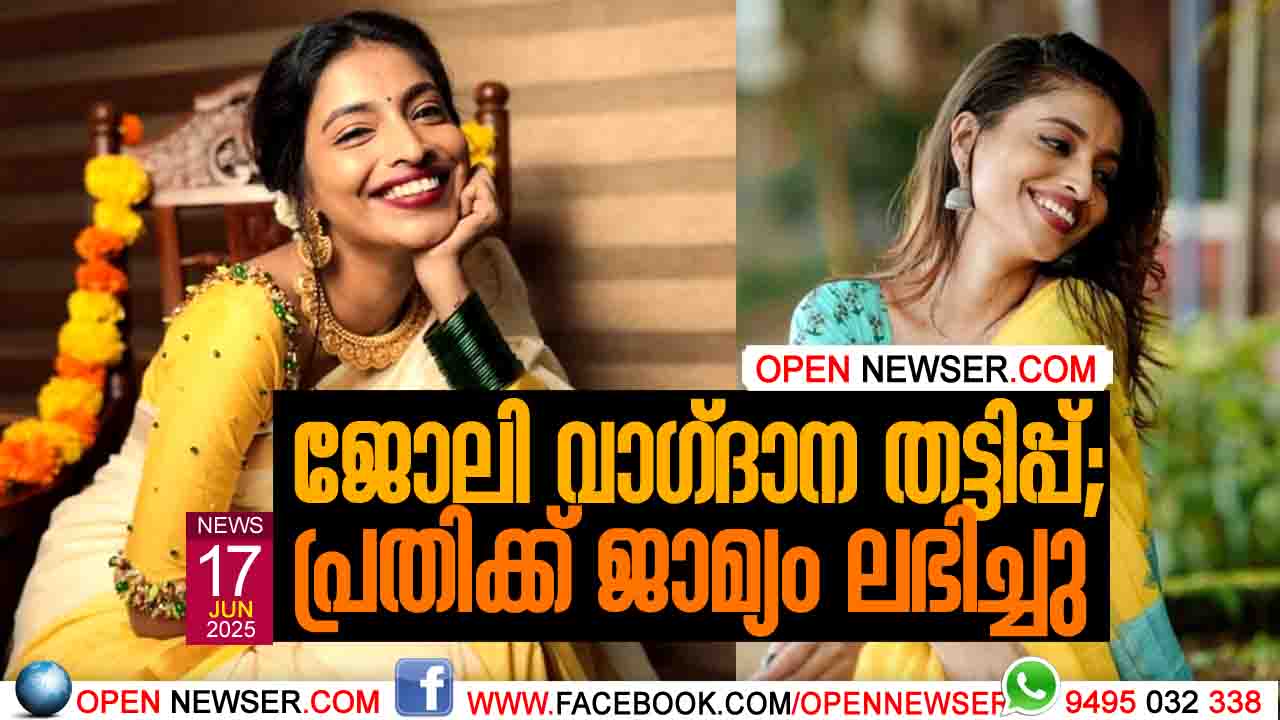 ജോലി വാഗ്ദാന തട്ടിപ്പ്; പ്രതിക്ക് ജാമ്യം ലഭിച്ചു