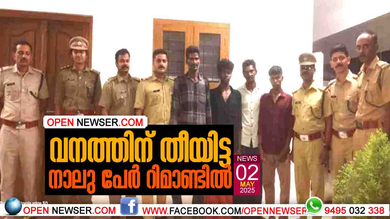 വനത്തിന് തീയിട്ട നാലു പേര് റിമാണ്ടില്