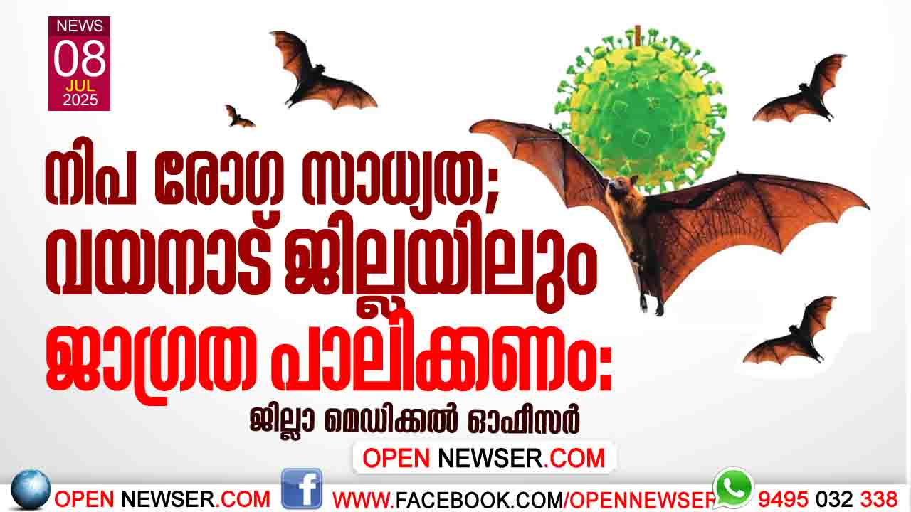 നിപ രോഗ സാധ്യത;വയനാട് ജില്ലയിലും ജാഗ്രത പാലിക്കണം: ജില്ലാ മെഡിക്കല് ഓഫീസര്