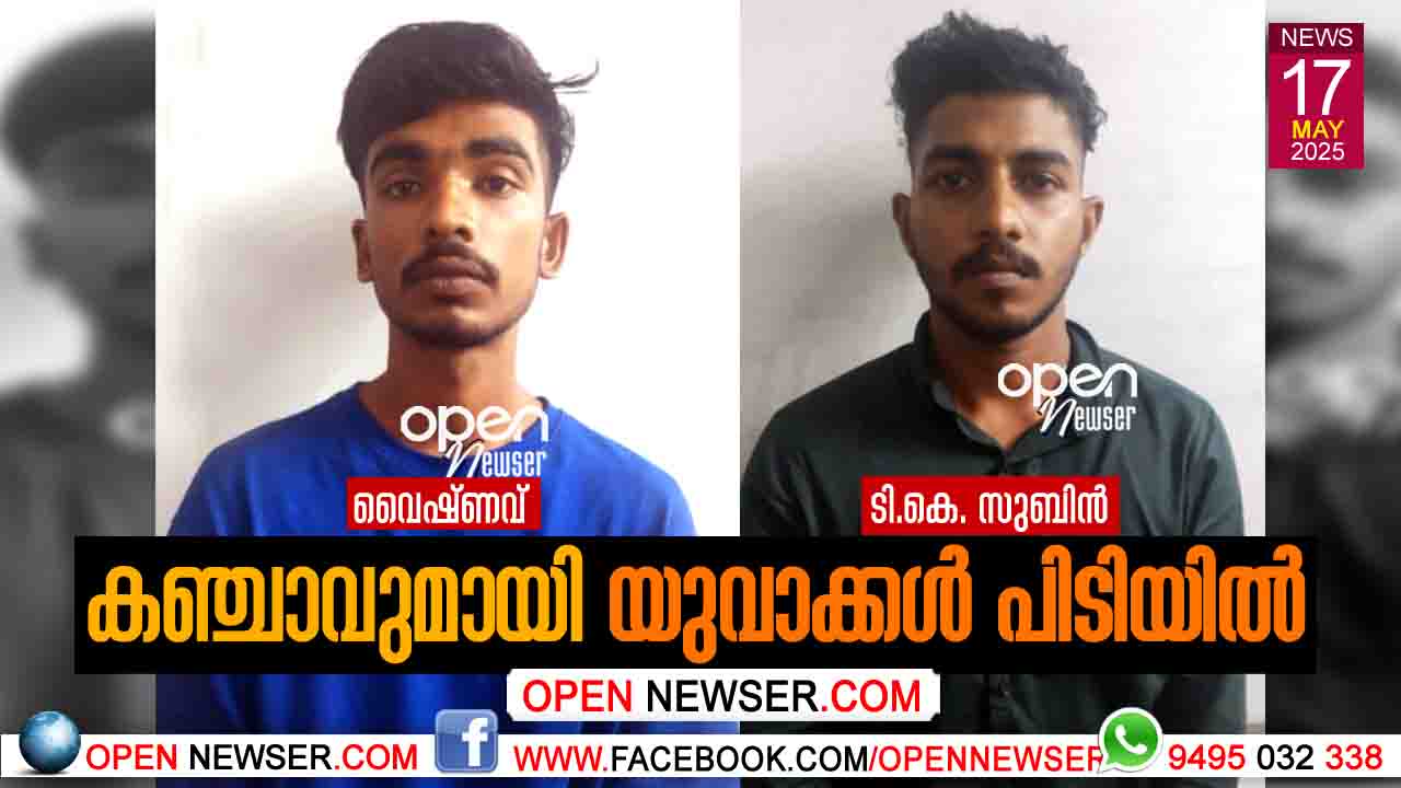 കഞ്ചാവുമായി യുവാക്കള്‍ പിടിയില്‍ 