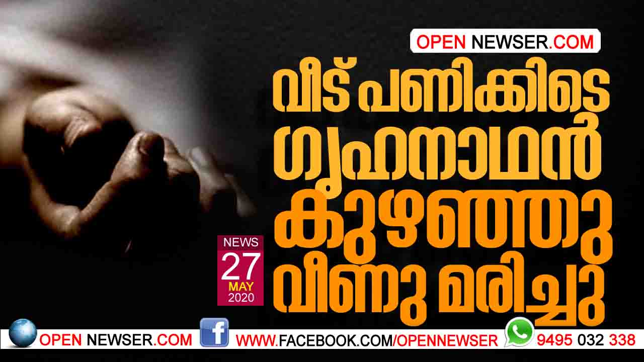 വീട് പണിക്കിടെ ഗൃഹനാഥന് കുഴഞ്ഞു വീണു മരിച്ചു.